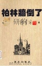 柏林墙倒了 1994 PDF电子版封面 7806150811 刘学强著