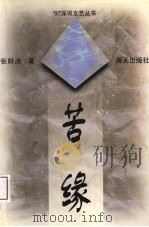 苦缘 1997 PDF电子版封面 9787806156771 张帅洪著