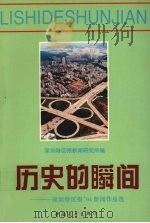 历史的瞬间  《深圳特区报》94新闻作品选（1995 PDF版）