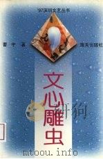 文心雕虫（1997 PDF版）