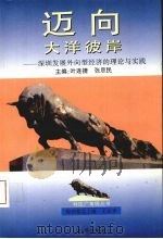 迈向大洋彼岸  深圳发展外向型经济的理论与实践   1993  PDF电子版封面  7800686515  叶连捷，张思民主编 