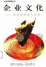 企业文化  深圳的实践与探索（1996 PDF版）