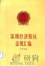 深圳经济特区法规汇编  1996   1997  PDF电子版封面  7806156666  深圳市人民代表大会常务委员会办公厅编 