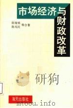 市场经济与财政改革 1993 PDF电子版封面 7805429030 陈锡桃,陈兆民等著