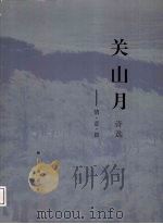 关山月诗选 情意篇 1997 PDF电子版封面 780615163X 关山月著;关山月美术馆编