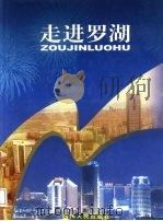 走进罗湖 摄影集 1999 PDF电子版封面 722004626X 刘学强,彭桂华主编