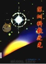 深圳科教之光  上（1999 PDF版）
