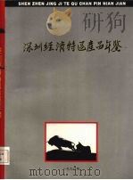 深圳经济特区产品年鉴  1990（1990 PDF版）