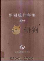 罗湖统计年鉴  2008（ PDF版）