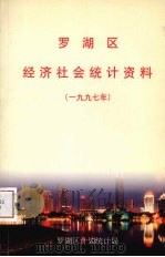罗湖区经济社会统计资料  1997年（ PDF版）