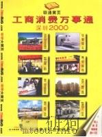 工商消费万事通  深圳  2000（ PDF版）