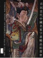 首届当代中国名家字画精品拍卖会 PDF电子版封面 深圳市动产拍卖行编