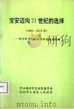 宝安迈向21世纪的选择  1994-2010年  深圳市宝安区经济社会发展战略（ PDF版）