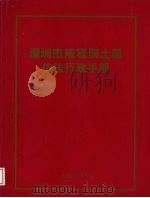 深圳市规划国土局依法行政手册 1996 PDF电子版封面