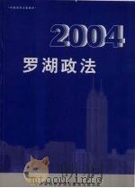 罗湖政法 2004 PDF电子版封面 中共深圳市罗湖区委政法委员会编