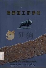 博物馆工作手册（ PDF版）