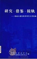研究·借鉴·接轨：港澳与国际经济研究文章选编（ PDF版）