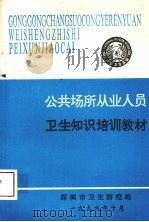 公共场所从业人员卫生知识培训教材（1996 PDF版）