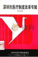 深圳市医疗制度改革专辑  1（1992 PDF版）