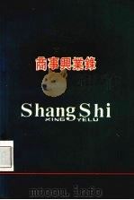 古今中外商事兴业录（ PDF版）