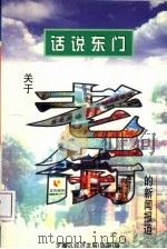 话说东门  关于老街的新闻报道（ PDF版）