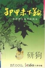 卸甲未下鞍:深圳转业军官的风采 1994 PDF电子版封面 深圳市人事局编