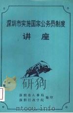 深圳市实施国家公务员制度讲座（ PDF版）