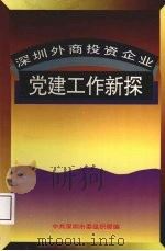 深圳外商投资企业党建工作新探（1993 PDF版）