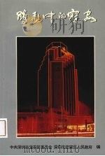 腾飞中的宝安（ PDF版）