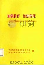 加强教育  依法管理：深圳市宝安区加强外来员工教育与管理经验材料汇编（1995 PDF版）
