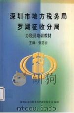 深圳市地方税务局罗湖征收分局办税员培训教材（ PDF版）