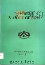 深圳市第四次人口普查手工汇总资料（1991 PDF版）