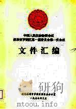 中国人民政治协商会议 深圳市罗湖区第一届委员会第一次会议文件汇编 1997 PDF电子版封面 政协深圳市罗湖区委员会办公室编
