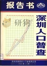 深圳市第四次人口普查报告书（1992 PDF版）