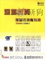 深圳黄页：深圳市消费指南  2000-2001（ PDF版）