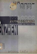 深圳市税收经济发展报告  1995-2002（ PDF版）