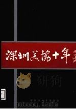 深圳美协十年 1984-1994 1994 PDF电子版封面 深圳市美术家协会编;骆文冠主编