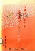 深圳市国有企业党的建设工作经验汇编（1997 PDF版）