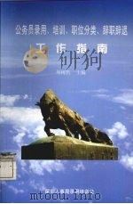 公务员录用、培训、职位分类、辞职辞退工作指南（ PDF版）