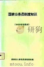 国家公务员制度知识  初任培训教材（ PDF版）