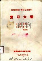 深圳市调干考试专业知识复习大纲（ PDF版）