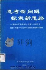 思考新问题探索新思路 1996 PDF电子版封面
