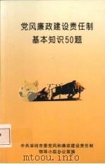 党风廉政建设责任制基本知识50题 PDF电子版封面 中共深圳市委党风和廉政建设责任制领导小组办公室编