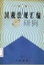 深圳国税法规汇编  3（ PDF版）