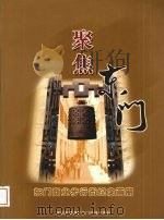 聚焦东门 东门商业步行街纪念画册 PDF电子版封面 曾节主编
