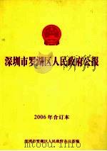 深圳市罗湖区人民政府公报 2006年合订本 PDF电子版封面 深圳市罗湖区人民政府办公室编