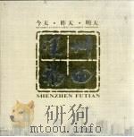 深圳福田  今天·昨天·明天（ PDF版）