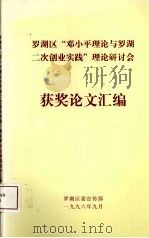 罗湖区“邓小平理论与罗湖二次创业实践”理论研讨会获奖论文汇编 1996 PDF电子版封面