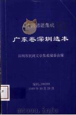 中国谚语集成广东卷深圳选本 1989 PDF电子版封面 深圳市民间文学集成编委会编