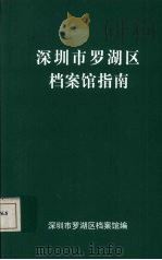 深圳市罗湖区档案馆指南（ PDF版）